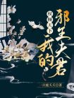 权倾天下我的邪王夫君免费阅读