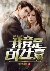 高手下山:我竟是百亿土豪?