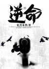 逆命