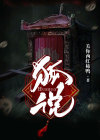 狐说漫画全集免费观看