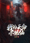 我的天命小狐仙李争
