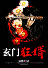 玄门狂婿全文免费阅读