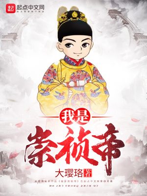 我是崇祯帝大璎珞