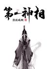 第一神相