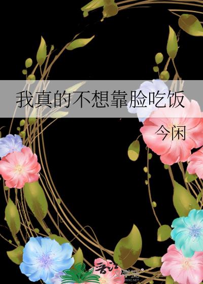 我真的不想靠脸吃饭