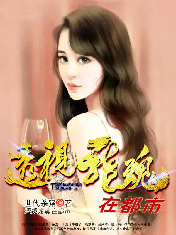 透视龙魂在都市女主有哪些