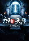 神相天师笔趣阁