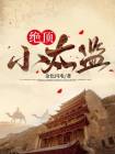 终极小太监