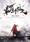 地球上最后一个仙人姜炎