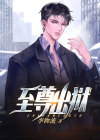 至尊出狱