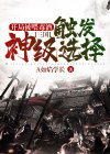 三国：开局被喂毒酒，触发神级选择