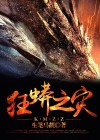 狂蟒之灾8电影国语全集在线