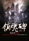 镇魂碑张无心结局
