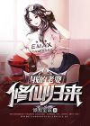 我的老婆修仙归来女主结局