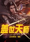 盖世天师莫一凡完整版
