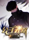 公子无双剧组