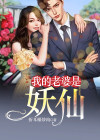 我老婆不是妖