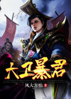 大卫暴龙