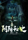 阴阳秘史张小北