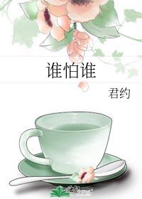 谁怕谁 君约