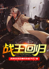 战王回归凌云