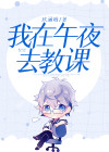 我在午夜去教课英语翻译