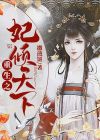 重生之妃倾天下苏景雯