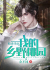 暗香浮动：我的乡野桃园