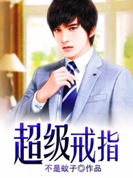 超级戒指全文免费阅读