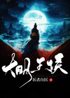 大明王侯 贼眉鼠眼TXT