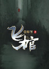 飞棺控制系统