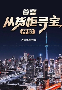 首富从货柜寻宝开始八路中文