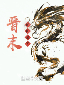 晋末的卯金刀下载