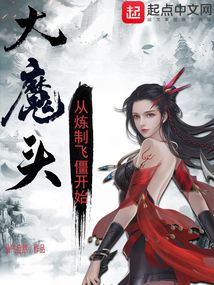 大魔头从炼制飞僵开始免费阅读