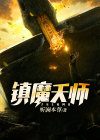 镇魔天师正版