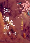 十年江湖夜雨灯 全诗