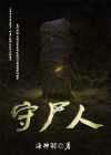 守尸人和他的废柴小僵尸