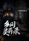 乡村灵异