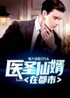 都市医圣狂婿小说