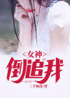 让女神倒追你的秘诀