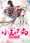 小王妃的漫画