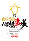 我居然能心想事成免费阅读