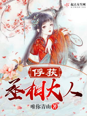 丞相大人惊呆了