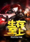 逆战生存至上