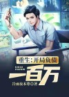 重生开局负债一百万小说