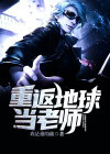 重返地球系列