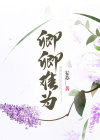 卿卿难为(反穿书) 小说