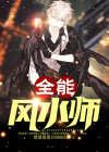 全能风水师TXT下载