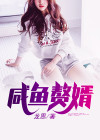 大唐之咸鱼赘婿