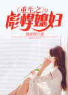 重生彪悍媳妇来袭免费全文